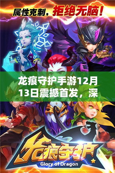 龙痕守护手游12月13日震撼首发，深度攻略何在？首发玩家如何抢占先机？