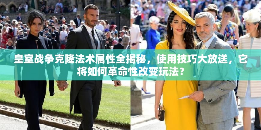 皇室战争克隆法术属性全揭秘，使用技巧大放送，它将如何革命性改变玩法？