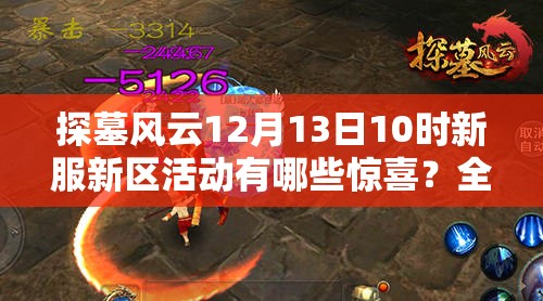 探墓风云12月13日10时新服新区活动有哪些惊喜？全攻略来袭！