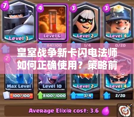 皇室战争新卡闪电法师如何正确使用？策略前瞻引发悬念！
