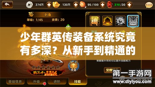 少年群英传装备系统究竟有多深？从新手到精通的全面解析疑问全解答