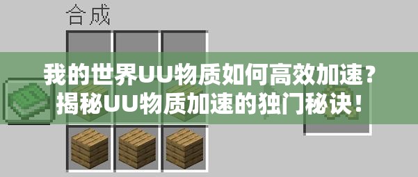 我的世界UU物质如何高效加速？揭秘UU物质加速的独门秘诀！