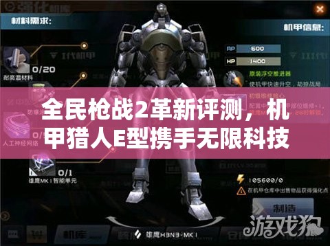 全民枪战2革新评测，机甲猎人E型携手无限科技，未来玩法能否掀起革命？