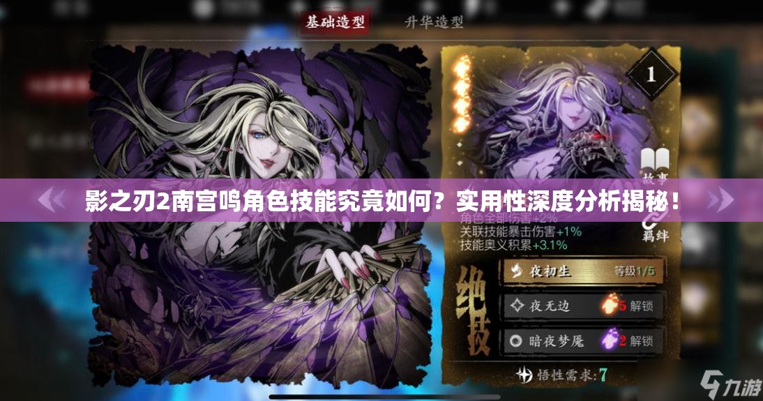 影之刃2南宫鸣角色技能究竟如何？实用性深度分析揭秘！