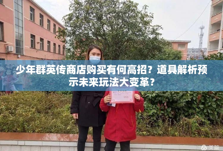 少年群英传商店购买有何高招？道具解析预示未来玩法大变革？