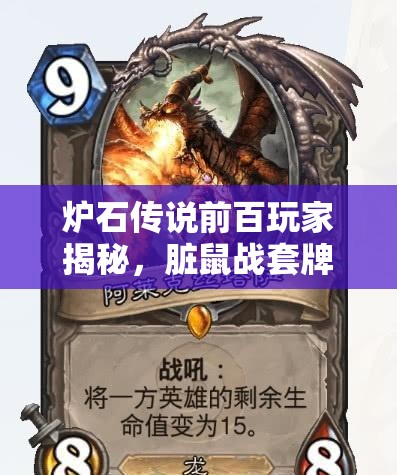 炉石传说前百玩家揭秘，脏鼠战套牌如何成为清流防战新宠？