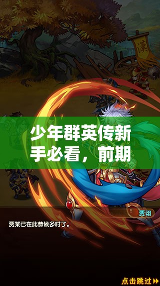 少年群英传新手必看，前期如何快速升级？技巧攻略揭秘！