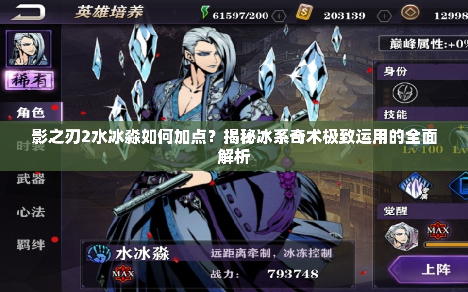 影之刃2水冰淼如何加点？揭秘冰系奇术极致运用的全面解析