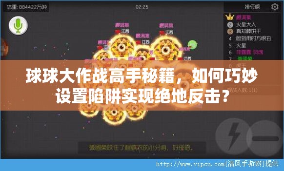 球球大作战高手秘籍，如何巧妙设置陷阱实现绝地反击？