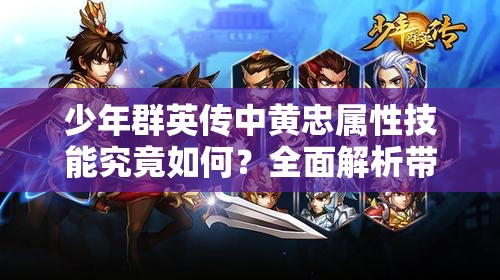 少年群英传中黄忠属性技能究竟如何？全面解析带你揭秘！