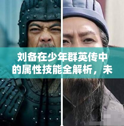 刘备在少年群英传中的属性技能全解析，未来玩法将如何革命性变革？