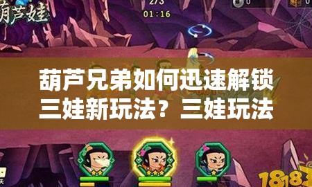 葫芦兄弟如何迅速解锁三娃新玩法？三娃玩法革命前瞻揭秘！
