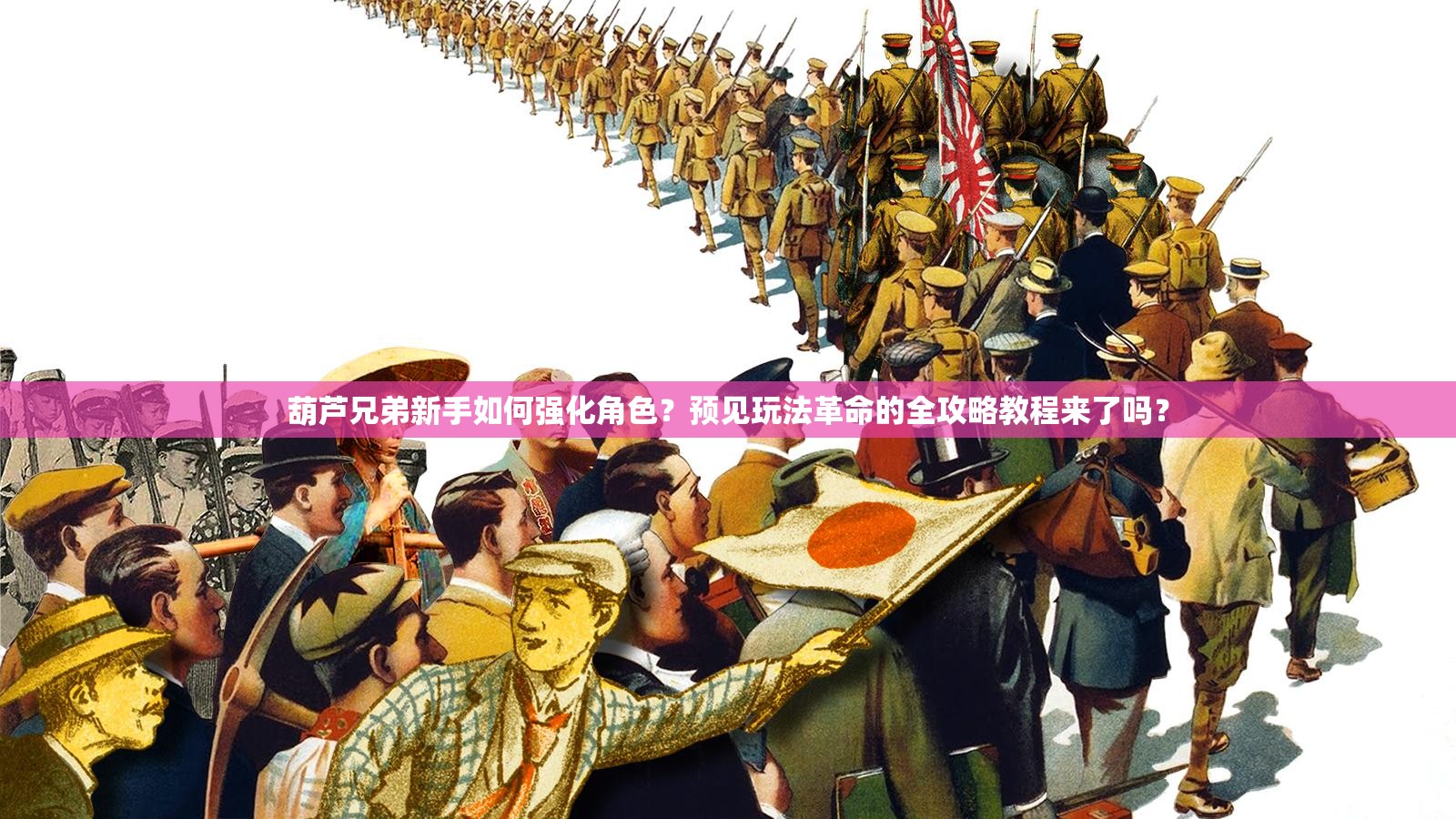 葫芦兄弟新手如何强化角色？预见玩法革命的全攻略教程来了吗？