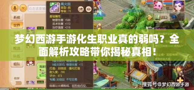 梦幻西游手游化生职业真的弱吗？全面解析攻略带你揭秘真相！