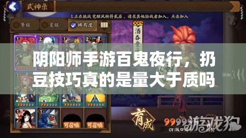 阴阳师手游百鬼夜行，扔豆技巧真的是量大于质吗？实战策略深度揭秘！