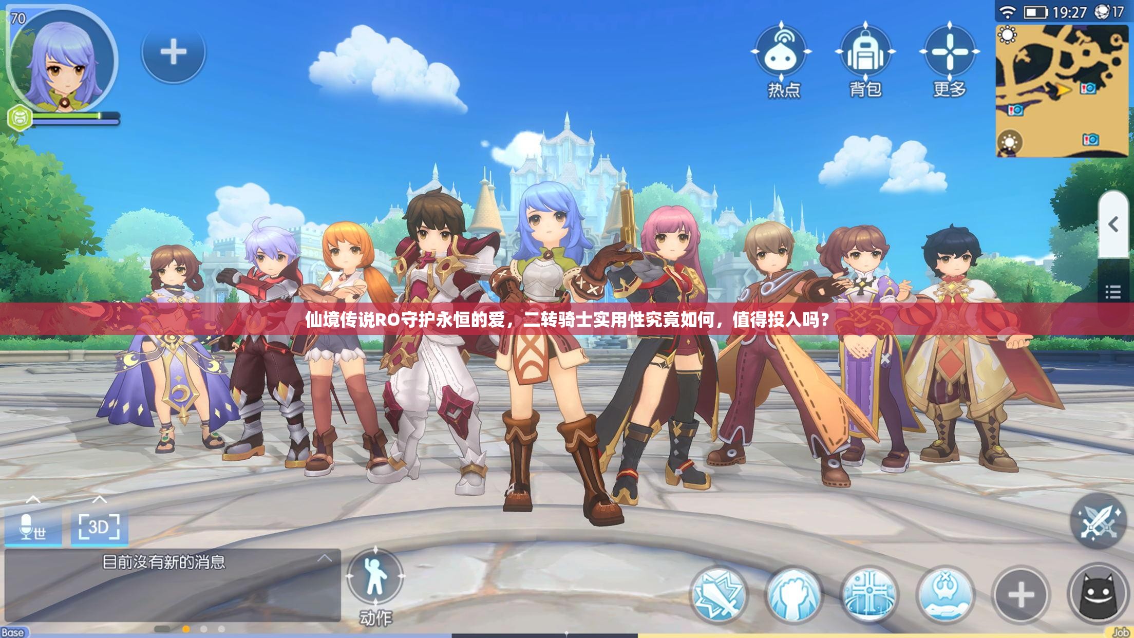 仙境传说RO守护永恒的爱，二转骑士实用性究竟如何，值得投入吗？
