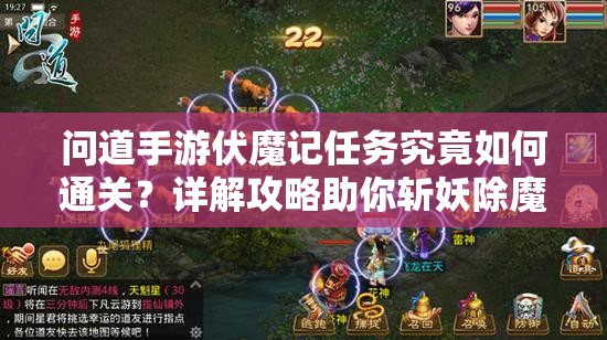 问道手游伏魔记任务究竟如何通关？详解攻略助你斩妖除魔无烦恼！