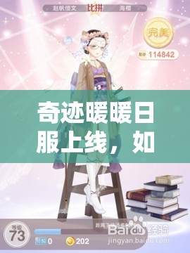 奇迹暖暖日服上线，如何高效获取雪姬套装？底层逻辑与操作全揭秘！
