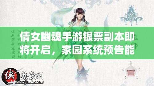 倩女幽魂手游银票副本即将开启，家园系统预告能否预见玩法革命三阶段？