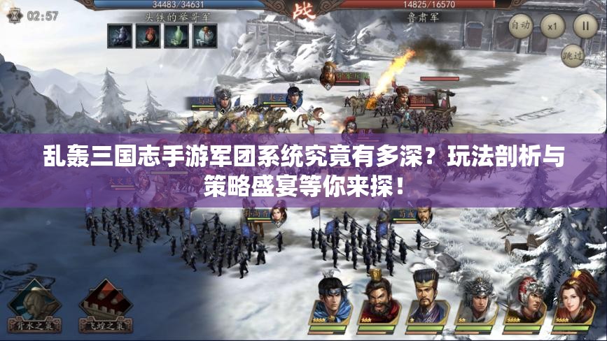 乱轰三国志手游军团系统究竟有多深？玩法剖析与策略盛宴等你来探！
