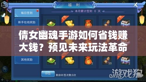倩女幽魂手游如何省钱赚大钱？预见未来玩法革命揭秘悬念？