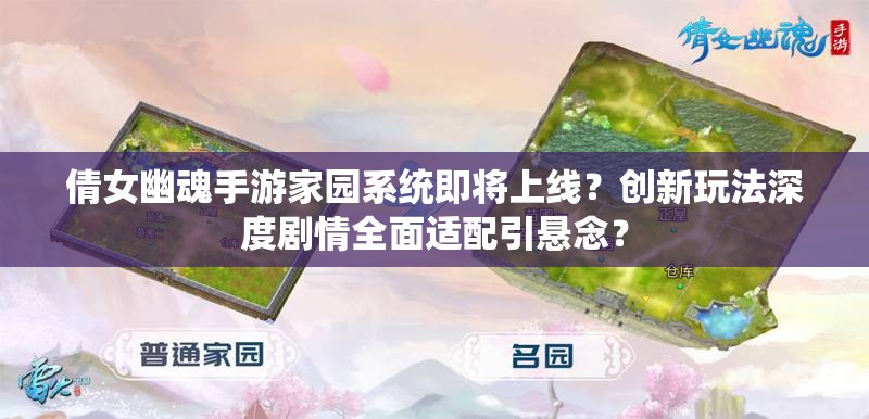 倩女幽魂手游家园系统即将上线？创新玩法深度剧情全面适配引悬念？