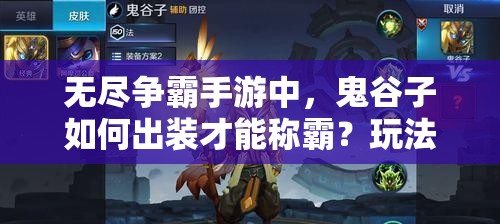 无尽争霸手游中，鬼谷子如何出装才能称霸？玩法意识全面解析！