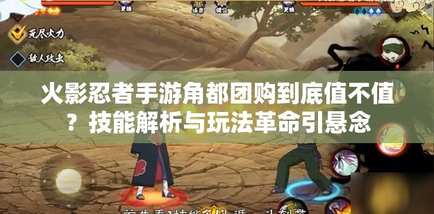 火影忍者手游角都团购到底值不值？技能解析与玩法革命引悬念