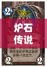 炉石传说速攻流恶魔术迎来新变革？加基森恶魔园深度解析揭秘