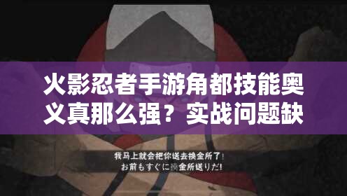 火影忍者手游角都技能奥义真那么强？实战问题缺点大揭秘！