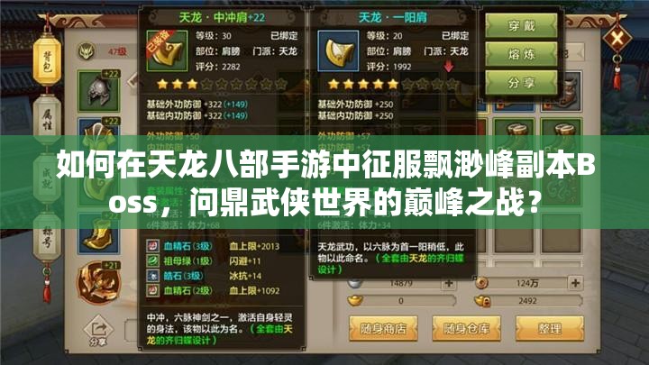 如何在天龙八部手游中征服飘渺峰副本Boss，问鼎武侠世界的巅峰之战？