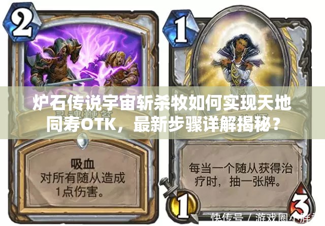 炉石传说宇宙斩杀牧如何实现天地同寿OTK，最新步骤详解揭秘？