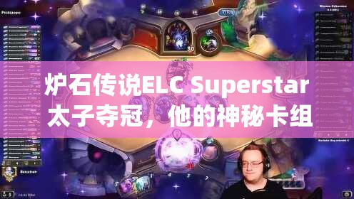 炉石传说ELC Superstar 太子夺冠，他的神秘卡组究竟是什么？