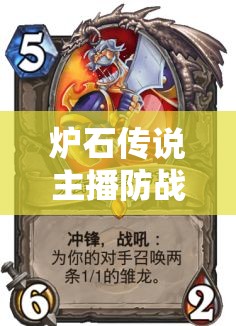 炉石传说主播防战卡组大揭秘，最后的信仰如何引领未来玩法革命？