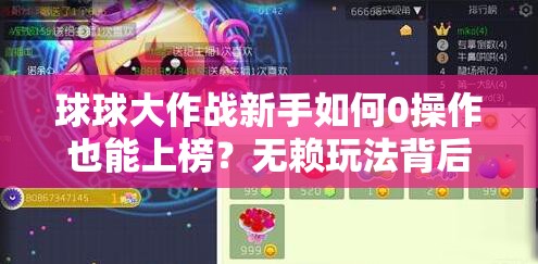 球球大作战新手如何0操作也能上榜？无赖玩法背后真相揭秘！