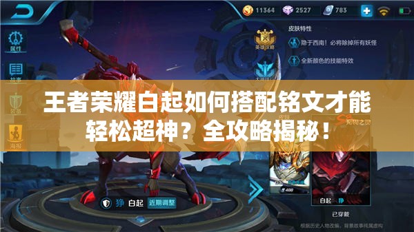 王者荣耀白起如何搭配铭文才能轻松超神？全攻略揭秘！