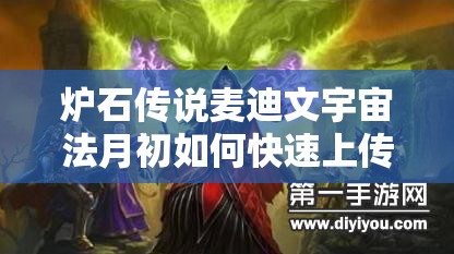 炉石传说麦迪文宇宙法月初如何快速上传说？演变史专题揭秘！