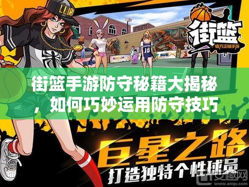 街篮手游防守秘籍大揭秘，如何巧妙运用防守技巧克敌制胜？