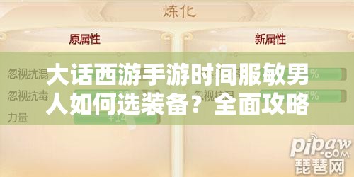 大话西游手游时间服敏男人如何选装备？全面攻略及玩法革命大预测！