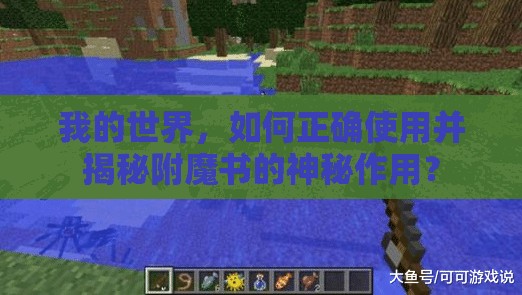 我的世界，如何正确使用并揭秘附魔书的神秘作用？