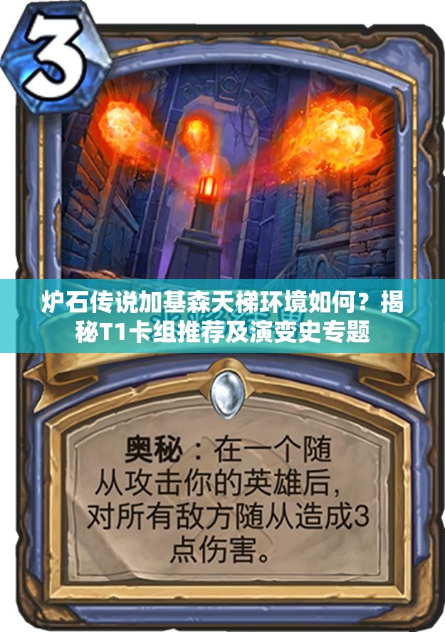 炉石传说加基森天梯环境如何？揭秘T1卡组推荐及演变史专题
