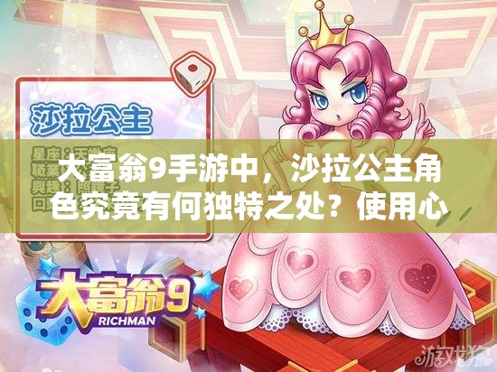 大富翁9手游中，沙拉公主角色究竟有何独特之处？使用心得揭秘！