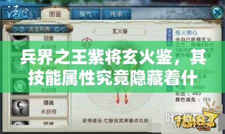 兵界之王紫将玄火鉴，其技能属性究竟隐藏着什么惊人秘密？