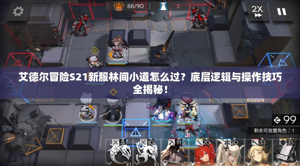 艾德尔冒险S21新服林间小道怎么过？底层逻辑与操作技巧全揭秘！