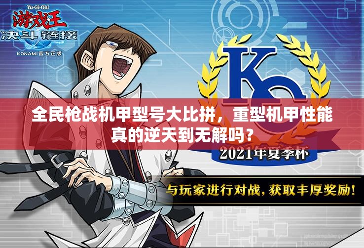 全民枪战机甲型号大比拼，重型机甲性能真的逆天到无解吗？