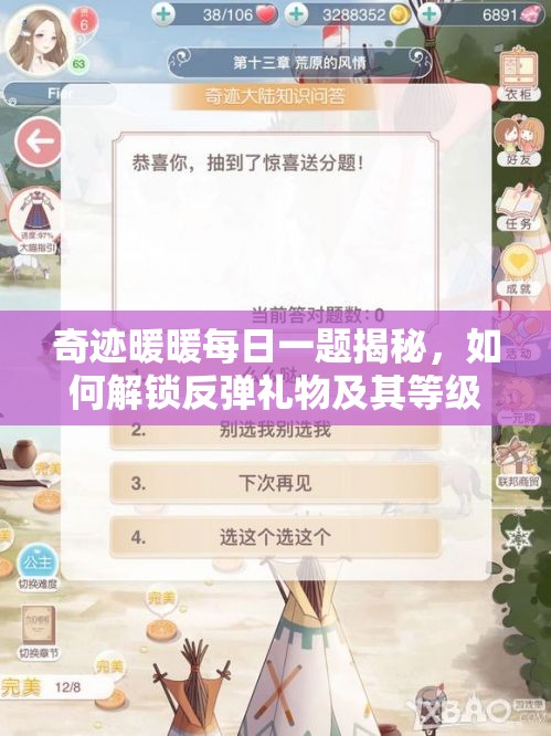奇迹暖暖每日一题揭秘，如何解锁反弹礼物及其等级全攻略？