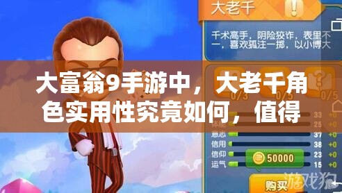 大富翁9手游中，大老千角色实用性究竟如何，值得入手吗？