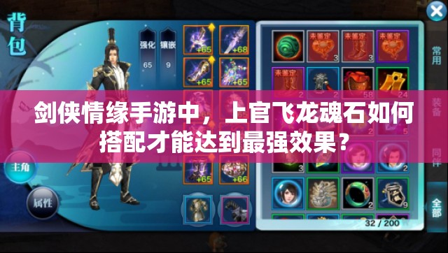 剑侠情缘手游中，上官飞龙魂石如何搭配才能达到最强效果？