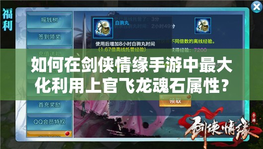 如何在剑侠情缘手游中最大化利用上官飞龙魂石属性？