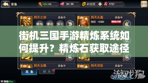 街机三国手游精炼系统如何提升？精炼石获取途径揭秘